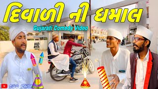 દિવાળી ની ધમાલ//ગુજરાતી કોમેડી વીડિયો//Gujarati comedy video//500 Patan