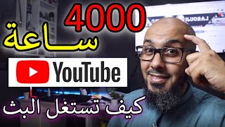 الحصول على 4000 ساعة مشاهدة 😍 كيف تحقق الشروط من البث المباشر