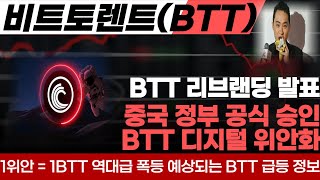 [비트토렌트 코인] 트론 창시자 비트토렌트 CEO 저스틴선 비트토렌트코인 리브랜딩 발표 액면병합과 호가단위 변경에 대한 모든 것 중국 정부에서도 긴밀히 검토한 BTT 디지털위안화!