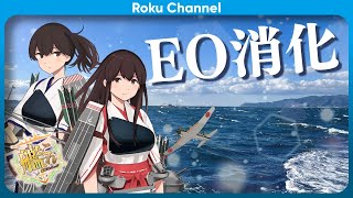 【#艦これ】綺麗なEO消化【#KanColle】