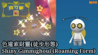 Pokémon Violet - Shiny✨ Gimmighoul (Roaming Form)！色違✨索財靈(徒步形態)！by炎魂 @user-cy4ww3hp3v