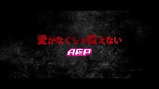 【MV】A応P「愛がなくちゃ戦えない」FULL Ver.