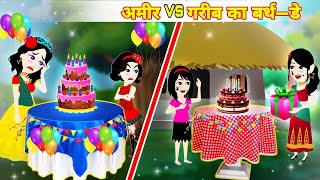 अमीर लड़की vs गरीब लड़की का बर्थडे | Garib ka Birthday | Moral Stories | Hindi Kahaniya | Cartoon