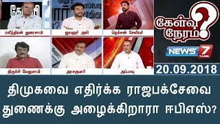 திமுகவை எதிர்க்க ராஜபக்சேவை துணைக்கு அழைக்கிறாரா ஈபிஎஸ்? | 20.09.18 | Kelvi Neram