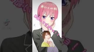 (中の人注意⚠️)五等分の花嫁👰の声優さん集め、、推しの人すみません😣💦⤵️