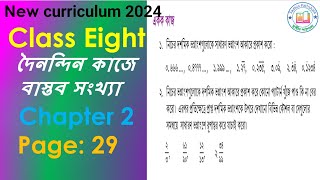 ৮ম শ্রেণি গণিত| দৈনন্দিন কাজে বাস্তব সংখ্যা, |class 8 math page 29 | class 8 math chapter 2||