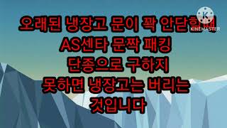 오래된 냉장고 문이 꽉 안닫힐때..부품은 단종되어 구하지 못하지요. 열받지 마세요. 냉장고 한대 값을 벌었습니다.