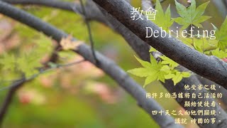 靈修:教會-Debriefing 20240403