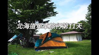 北海道單車旅行第11天  騎乘35km