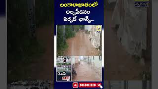 Rain Alert : బంగాళాఖాతంలో అల్పపీడనం ఏర్పడే ఛాన్స్... | @swatantralive