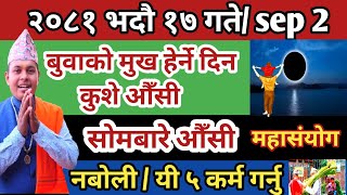 बुवाको मुख हेर्न् दिन /कुशे/ सोमवारे औँसी 2081भदौ 17 गते यी 5 काम गर्नु Buwa ko mukha herni din 2081