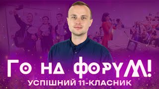 Всеукраїнський безкоштовний форум «Успішний 11-класник» / ZNOUA