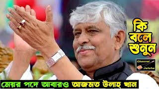 আজমত উল্লাহ আবারও টঙ্গী পৌরসভার মেয়র পদে,জ্বালাময়ী ভাষণ, Ajmot Ullah Khan,Mayor,Tongi municipality