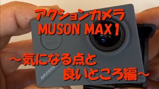 MUSON MAX1アクションカメラ【気になるところ・良いところ編】