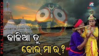 Kalia Tu Kou Maa Ra | କାଳିଆ ତୁ କୋଉ ମା'ର | Odia Bhajan | New Odia Bhajan