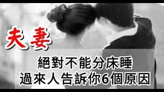 夫妻絕對不能分床睡，過來人告訴你6個原因！