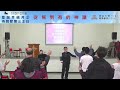 2024 12 15 華語堂禮拜 聖誕幸福月 待降節第三主日 机嘉勝 牧師