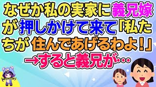 【2ch】【短編16本】なぜか私の実家に義兄嫁が押しかけて来て「私たちが住んであげるわよ！」→すると義兄が…【総集編】【2ch面白いスレ 5ch ひまつぶし 作業用】