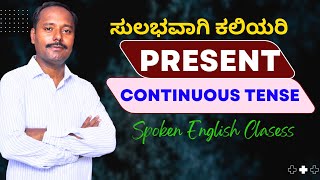 Present Continues Tense Explained in Kannada | ಕನ್ನಡದಿಂದ ಇಂಗ್ಲಿಷ್ ಕಲಿಯಿರಿ | Magic English Classes