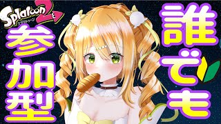 ゆるゆるお話ししながら遊ぼう！【女性VTuber/参加型】スプラトゥーン2/人数が集まったらプラべ★初見さん・初心者さん歓迎～♪Simple English OK♪