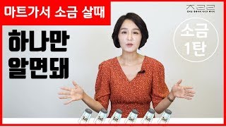 소금 먹고 몸 망치지 않으려면. 소금의 종류. 천일염? 죽염? 꽃소금?ㅣHealthy Salt _ Lifestyle medicine[정라레]