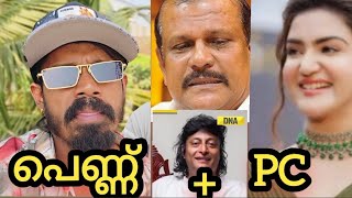 pc ആര.. ബൊച്ചേ.....#malluboys#pcgorge #honeyrose #bobychemmannur #latestnews