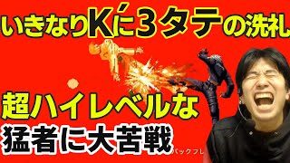 【KOF2002UM】いきなり3タテしてくるK´使いの猛者が登場！乗り越えた先にもとんでもないキャラ達が待ち受けていた…【ハイタニ】