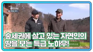 ★배산임수★ 숲세권에 살고 있는 자연인의 땅을 보는 특급 노하우! MBN 210310 방송