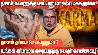 கர்மாவை கரைக்க கடவுள் சொன்ன வழி | தானம்... தர்மம்... வேறுபாடு | Dhanam Dharma