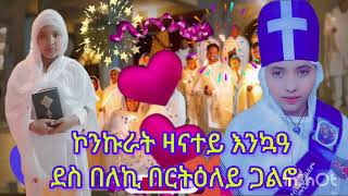 #ካብ #ዝፈትዋን ዛክበራን #ሓፍተይ አቢ ቻናል ዝዘመረትለይ #መዝሙር #ዛናተይ #ምስጋና ወሰን #የብሉን 🥰🥰 @Abi-gx5ct #ፍቅሪ #duet #love