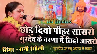 Rani Rangili New Song | छोड़ दियो पियर और सासरो | 2025 Aaspahad Darbar Supar Hit Bhajan | रानी रंगीली