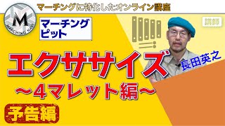 【予告動画】マーチングピット エクササイズ 〜4マレット編〜（長田英之編）｜マーチングナビ