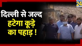 कूड़े पर रार…अब जल्द दिल्ली से हटेगा कूड़े का पहाड़ ! Kejriwal का मिशन…Delhi से खत्म होगा कूड़ा !