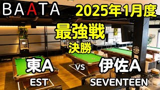 【BAATA】2025年1月度 最強戦 決勝 東A vs 伊佐A