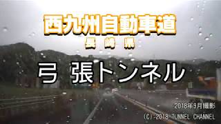 （E35 西九州自動車道　長崎県）弓張トンネル　下り