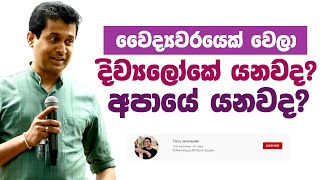 Tissa Jananayake - Episode 103 | ලංකාවේ වෛද්‍යවරුන්ගෙන් 70% රැස් කරන්නේ පව්?