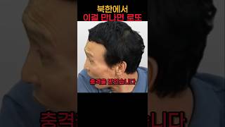 북한에서 이것 주어서 몰래 챙기는 충격적인 이유