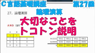 Ｃ言語基礎講座　第27回 論理演算　全31回