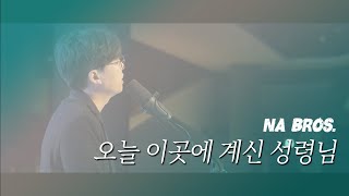 [NA Bros.] 오늘 이곳에 계신 성령님 - 나요한 (Anointing / cover)