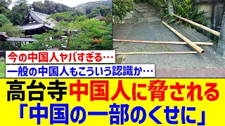 京都・高台寺「中国の一部になるのに消されるよ」観光マナー注意で脅される【国内の反応】