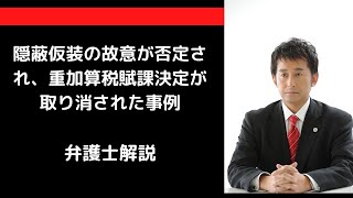 隠蔽仮装の故意が否定され、重加算税賦課決定が取り消された事例