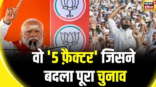 Lok Sabha Election 2024 : सबसे बड़ा M फ़ैक्टर मोदी हैं! | PM Modi | I.N.D.I.A. | Rahul Gandhi | BJP