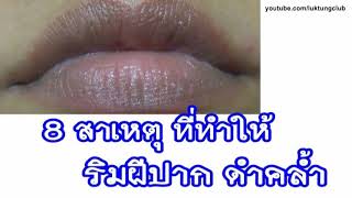 8 สาเหตุ ที่ทำให้ริมฝีปากดำคล้ำ