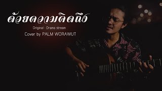 ด้วยความคิดถึง - PALM WORAWUT (COVER VERSION ) (ORIGINAL : Drama stream)