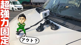 【超強力】吸盤３つでボンネットにカメラを固定して【車中泊】撮影