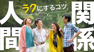 うまくいく人間関係とは？楽に生きるコツ｜見るだけで楽になる感情のレッスン