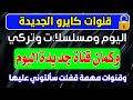 مفاجأة قنوات كايرو الجديدة وقنوات مهمة  قفلـ ـت وقناة جديدة | قنوات جديدة على النايل سات - ترددات