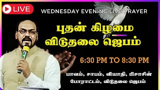 🔴LIVE NOW Evangelist Michael சுகமளிக்கும் ஆராதனை Healing \u0026 Deliverance Prayer | Come Let's Pray