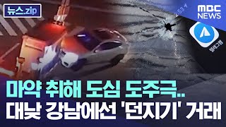 마약 취해 도심 도주극..대낮 강남에선 '던지기' 거래 [뉴스.zip/MBC뉴스]