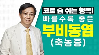 [서울성모병원] 코로 숨 쉬는 행복! 빠를수록 좋은 '부비동염 (축농증)' - 이비인후과 김수환 교수